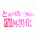 とある偽三無の爆氣黑化（柚羅賽高）