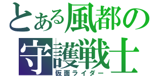 とある風都の守護戦士（仮面ライダー）