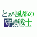 とある風都の守護戦士（仮面ライダー）