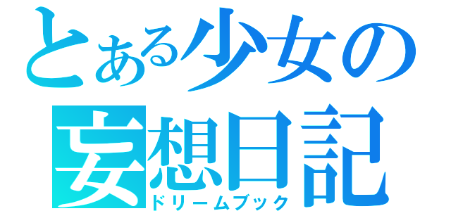 とある少女の妄想日記（ドリームブック）