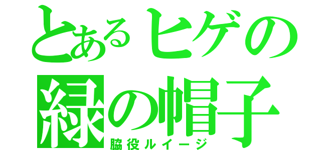 とあるヒゲの緑の帽子（脇役ルイージ）