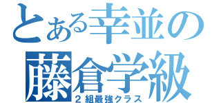 とある幸並の藤倉学級（２組最強クラス）