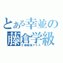 とある幸並の藤倉学級（２組最強クラス）