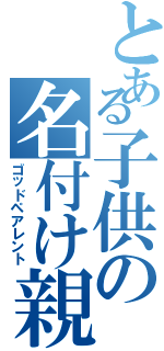 とある子供の名付け親（ゴッドペアレント）