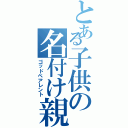 とある子供の名付け親（ゴッドペアレント）