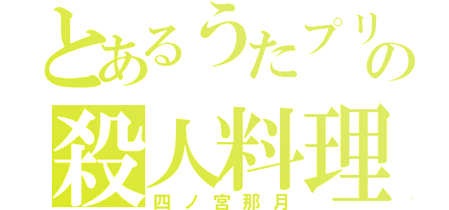 とあるうたプリの殺人料理（四ノ宮那月）