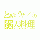 とあるうたプリの殺人料理（四ノ宮那月）