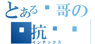 とある龙哥の对抗传说（インデックス）