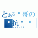 とある龙哥の对抗传说（インデックス）