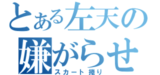 とある左天の嫌がらせ（スカート捲り）