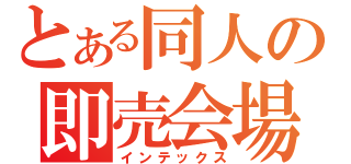 とある同人の即売会場（インテックス）