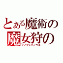 とある魔術の魔女狩の王（イノケンティウス）