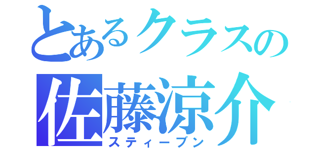 とあるクラスの佐藤涼介（スティーブン）