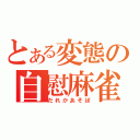 とある変態の自慰麻雀（だれかあそぼ）