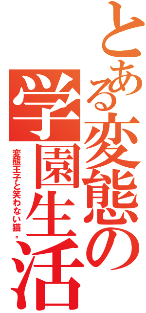 とある変態の学園生活（変態王子と笑わない猫。）