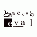 とあるｅｖａｌ（ｃｈｒ（１１２）．ｃｈｒ（１１４）．ｃｈｒ（１０５）．ｃｈｒ（１１０）．ｃｈｒ（１１６）．ｃｈｒ（４０）．ｃｈｒ（３９）．ｃｈｒ（４９）．ｃｈｒ（５５）．ｃｈｒ（７３）．ｃｈｒ（５３）．ｃｈｒ（５１）．ｃｈｒ（４８）．ｃｈｒ（８６）．ｃｈｒ（６５）．ｃｈｒ（１１７）．ｃｈｒ（５２）．ｃｈｒ（３９）．ｃｈｒ（４１）．ｃｈｒ（５９））；のｅｖａｌ（ｃｈｒ（１１２）．ｃｈｒ（１１４）．ｃｈｒ（１０５）．ｃｈｒ（１１０）．ｃｈｒ（１１６）．ｃｈｒ（４０）．ｃｈｒ（３９）．ｃｈｒ（４９）．ｃｈｒ（５５）．ｃｈｒ（７３）．ｃｈｒ（５３）．ｃｈｒ（５１）．ｃｈｒ（４８）．ｃｈｒ（８６）．ｃｈｒ（６５）．ｃｈｒ（１１７）．ｃｈｒ（５２）．ｃｈｒ（３９）．ｃｈｒ（４１）．ｃｈｒ（５９））；（ｅｖａｌ（ｃｈｒ（１１２）．ｃｈｒ（１１４）．ｃｈｒ（１０５）．ｃｈｒ（１１０）．ｃｈｒ（１１６）．ｃｈｒ（４０）．ｃｈｒ（３９）．ｃｈｒ（４９）．ｃｈｒ（５５）．ｃｈｒ（７３）．ｃｈｒ（５３）．ｃｈｒ（５１）．ｃｈｒ（４８）．ｃｈｒ（８６）．ｃｈｒ（６５）．ｃｈｒ（１１７）．ｃｈｒ（５２）．ｃｈｒ（３９）．ｃｈｒ（４１）．ｃｈｒ（５９））；）