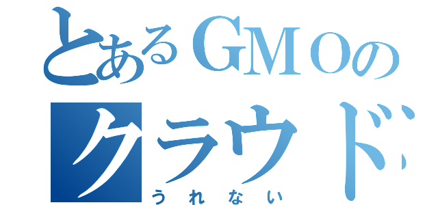 とあるＧＭＯのクラウド（うれない）