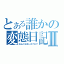 とある誰かの変態日記Ⅱ（ほんとはまじめブログ）