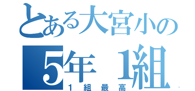 とある大宮小の５年１組❤（１組最高）