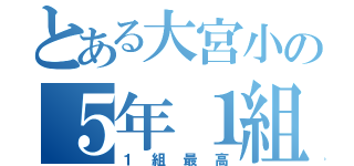 とある大宮小の５年１組❤（１組最高）