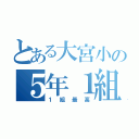 とある大宮小の５年１組❤（１組最高）