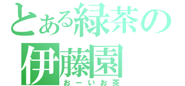 とある緑茶の伊藤園（おーいお茶）