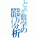 とある数学の能力分析（ＡＩＭストーカー）