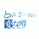 とある２－Ｂの変な噂（ゆ〜やピンチ！）