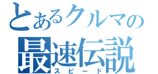 とあるクルマの最速伝説（スピード）