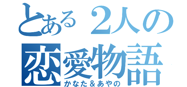 とある２人の恋愛物語（かなた＆あやの）