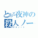 とある夜神の殺人ノート（デスノート）