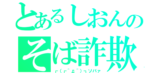 とあるしおんのそば詐欺（┏（┏＾д＾）┓ソバァ）