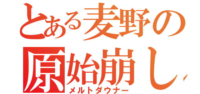 とある麦野の原始崩し（メルトダウナー）