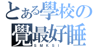 とある學校の覺最好睡（Ｓ Ｍ Ｋ Ｓ Ｉ ）