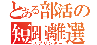 とある部活の短距離選手（スプリンター）