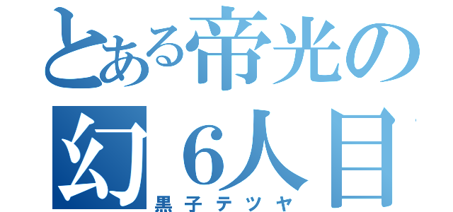 とある帝光の幻６人目（黒子テツヤ）