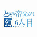 とある帝光の幻６人目（黒子テツヤ）