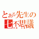 とある先生の七不思議（月詠　小萌）