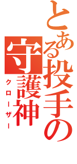 とある投手の守護神（クローザー）