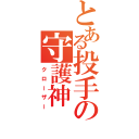 とある投手の守護神（クローザー）