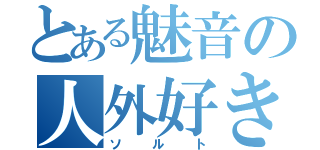 とある魅音の人外好き（ソルト）