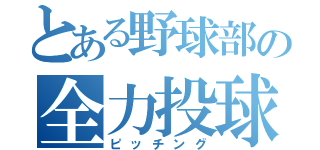 とある野球部の全力投球（ピッチング）