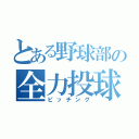 とある野球部の全力投球（ピッチング）