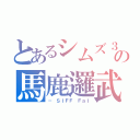 とあるシムズ３の馬鹿邏武（－ ＳＩＦＦ Ｆａｌ）