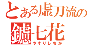 とある虚刀流の鑢七花（やすりしちか）