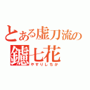 とある虚刀流の鑢七花（やすりしちか）