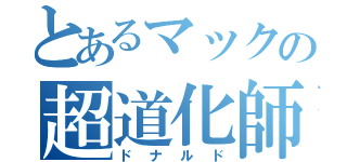 とあるマックの超道化師（ドナルド）