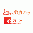 とある勇貴ののｃａｓ（初見さん大歓迎！）