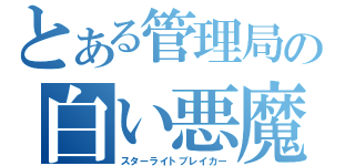 とある管理局の白い悪魔（スターライトブレイカー）