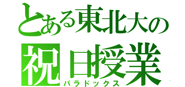 とある東北大の祝日授業（パラドックス）